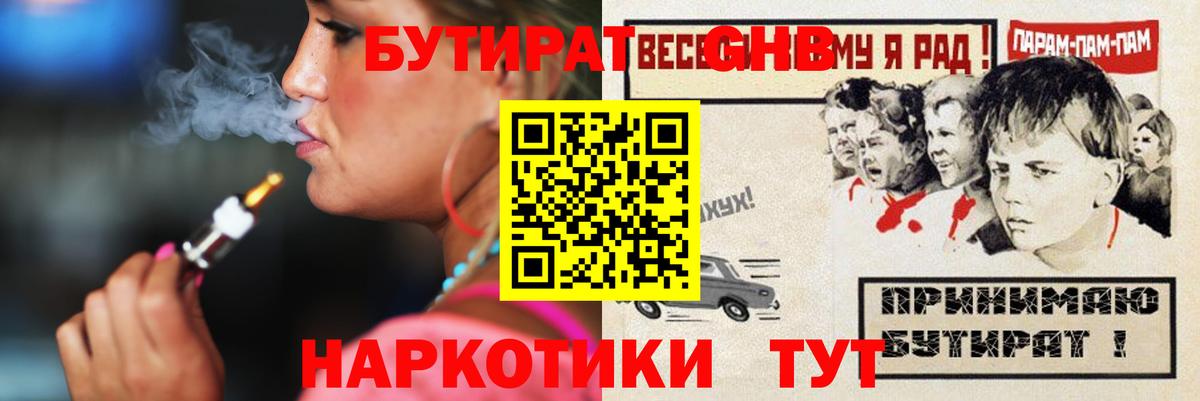 БУТИРАТ бутандиол  Вход с VPN  Черногорск 