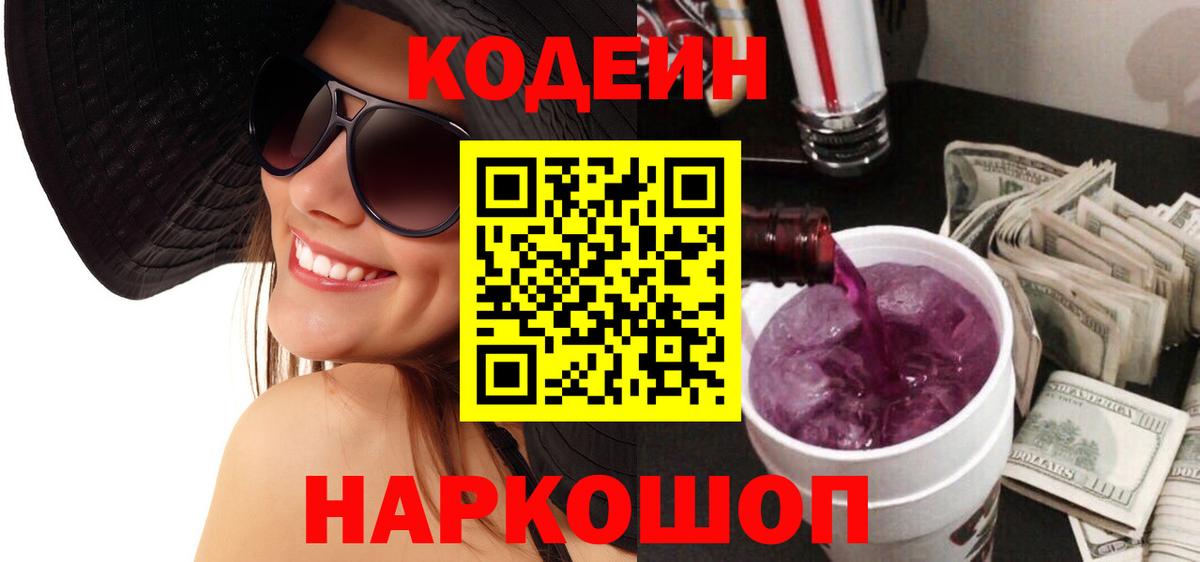 Черногорск  Кодеин напиток Lean (лин)  Вход с VPN 